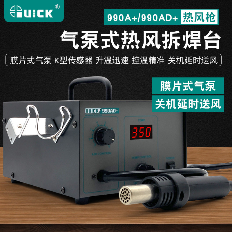 快克QUICK热风拆焊台990A+/990AD+气泵式直风数显热风枪维修工具