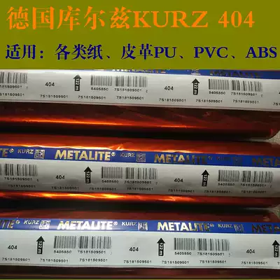 KURZ 404 hot stamping paper imported aluminum aluminum German KURZ thermal transfer Hot Stamping film foil paper ABS PVC