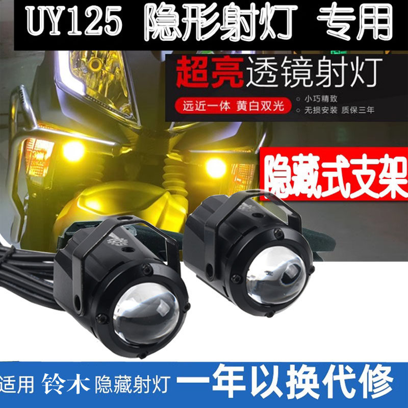 Applicable Suzuki UY125 retrofit lens LED spotlight AFR125 concealed bracket paved street lamp lighting lamps accessories-Taobao
