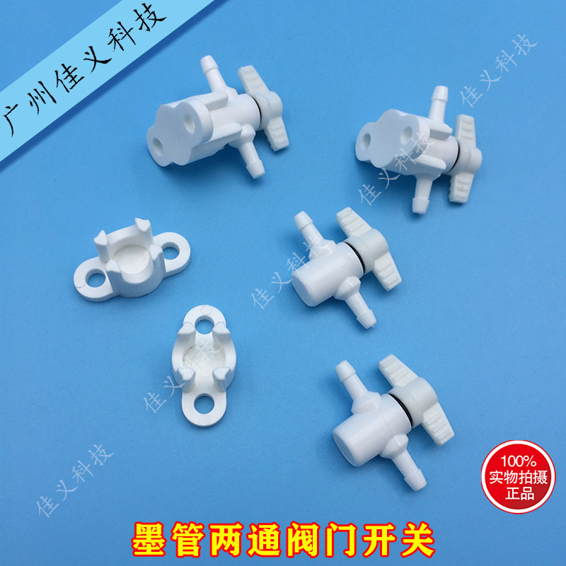 写真连供开关喷绘机墨管两通开关阀门接头供墨系统防墨水回流阀门
