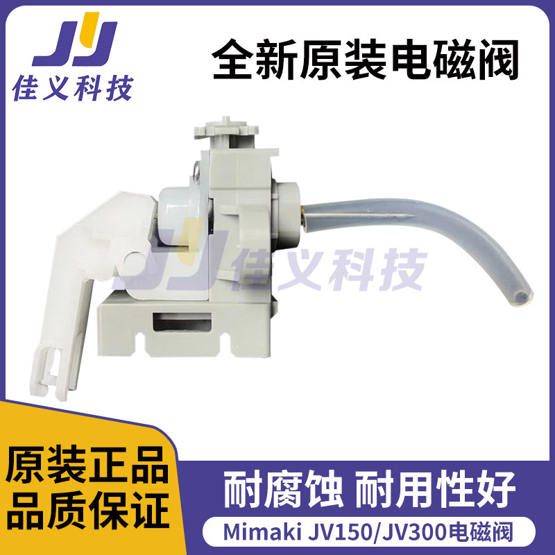 全新原装Mimaki JV300/JV150电动电磁阀高品质Mimaki打印机电磁阀