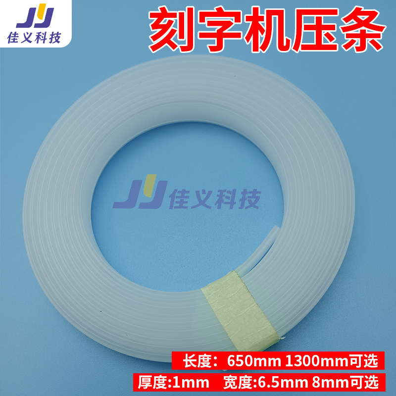 适用皮卡精卡酷刻迈卡速驰刻字机压条胶条刻刀保护垫刀塑料条配件