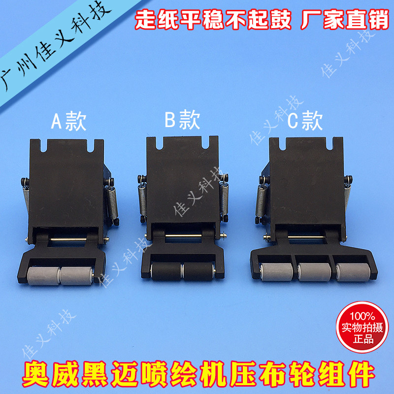 奥威黑迈喷绘机压布轮走纸轮柯尼卡极限旭丽写真机压纸轮压轮组件