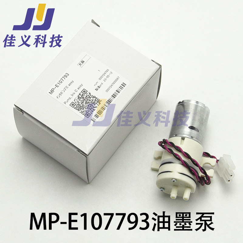写真机墨泵MP-E107793油墨泵适用于mikaki SWJ-320打印机油墨泵