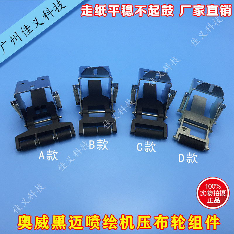 奥威旭丽压纸轮套件黑迈写真机工正星光喷绘机压布轮套件塑料支架