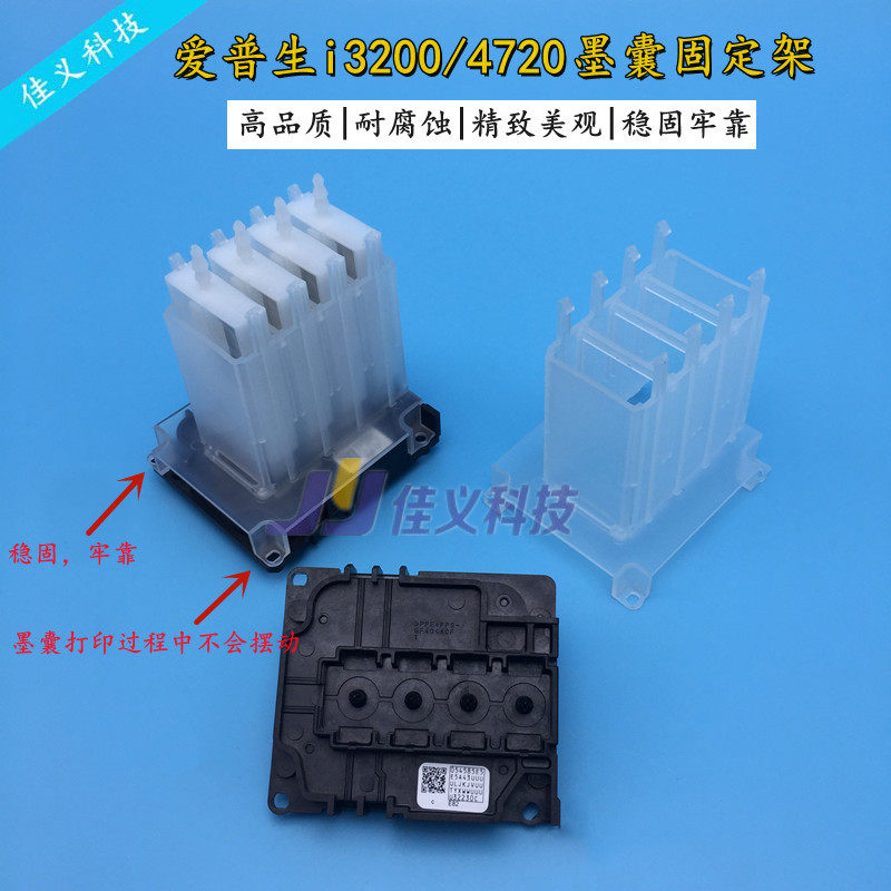 Love Pbirth i3200 nozzle ink sac fixed frame 4720 ink sack holder UV ink sack anti-fixing piece
