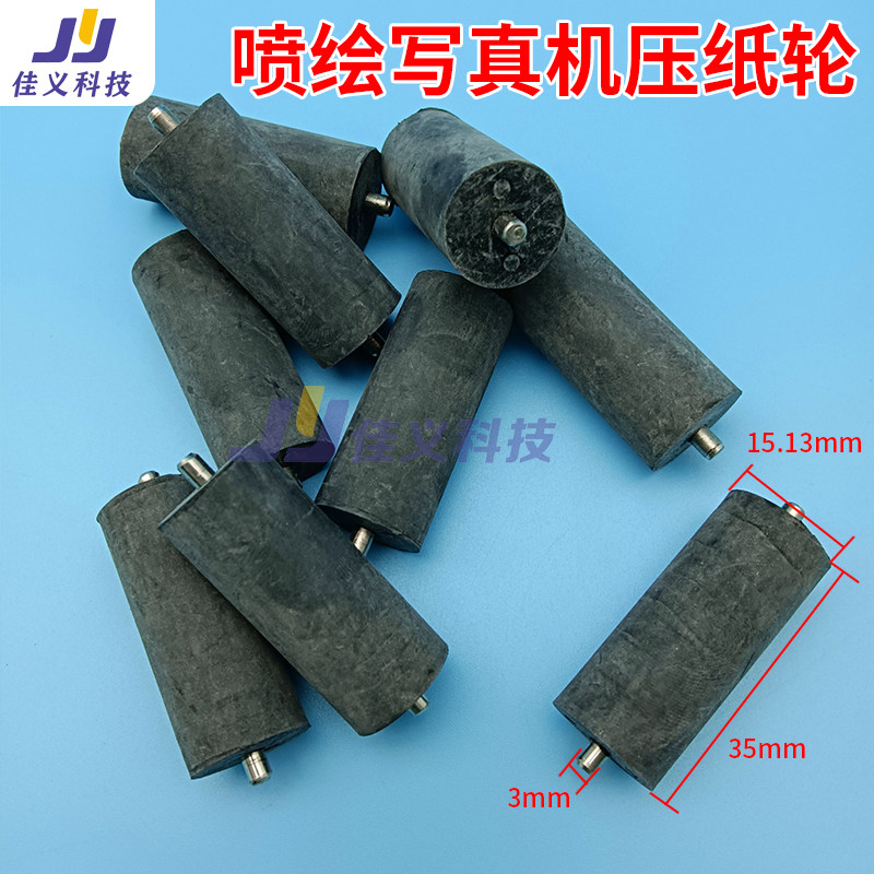 喷绘机压布轮走纸轮压轮赛图奥威黑迈柯尼卡极光旭丽写真机压纸轮