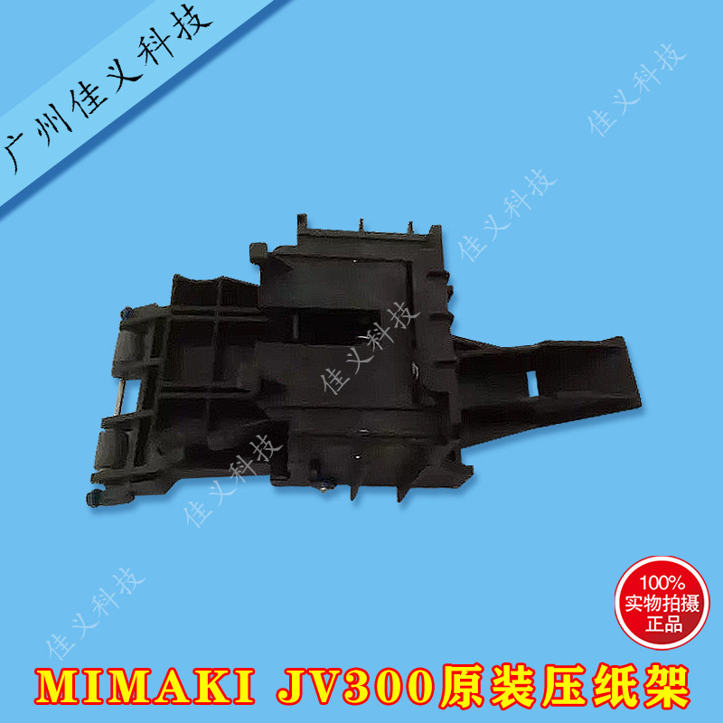 写真机压纸架适用于MIMAKI JV300压纸架走纸轮JV300原装压布轮