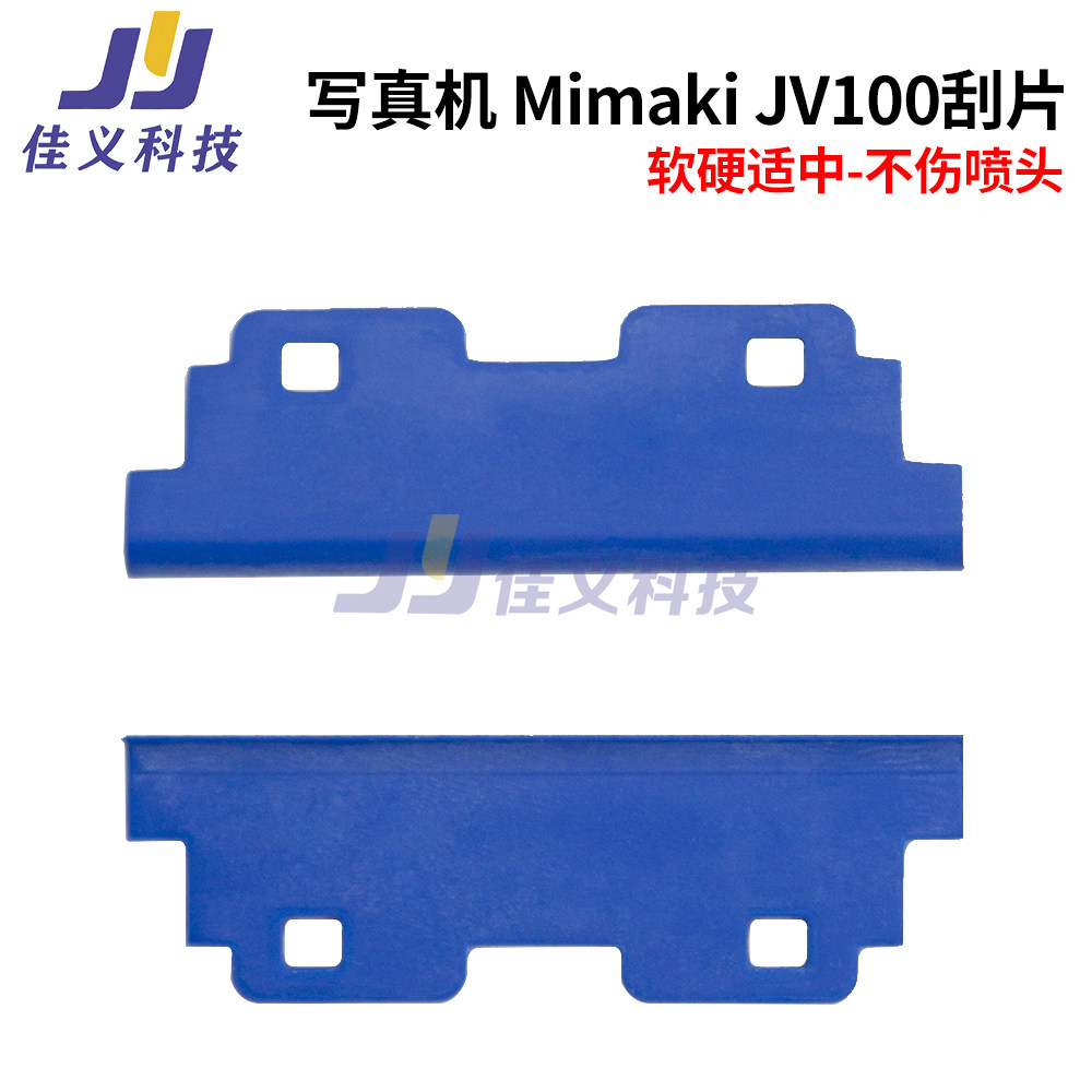 写真机刮片适用于Mimaki JV100 刮片 喷头JV100刮片UV打印机刮片
