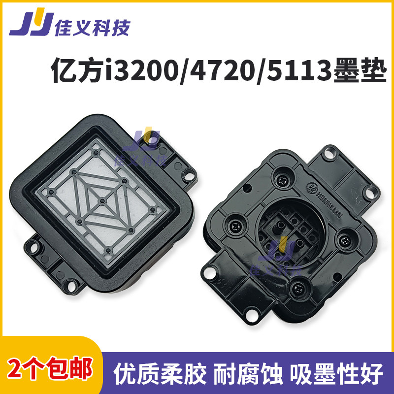写真机i3200喷头亿方墨垫喷绘写真机墨栈帽耐腐蚀5113 4720吸墨垫