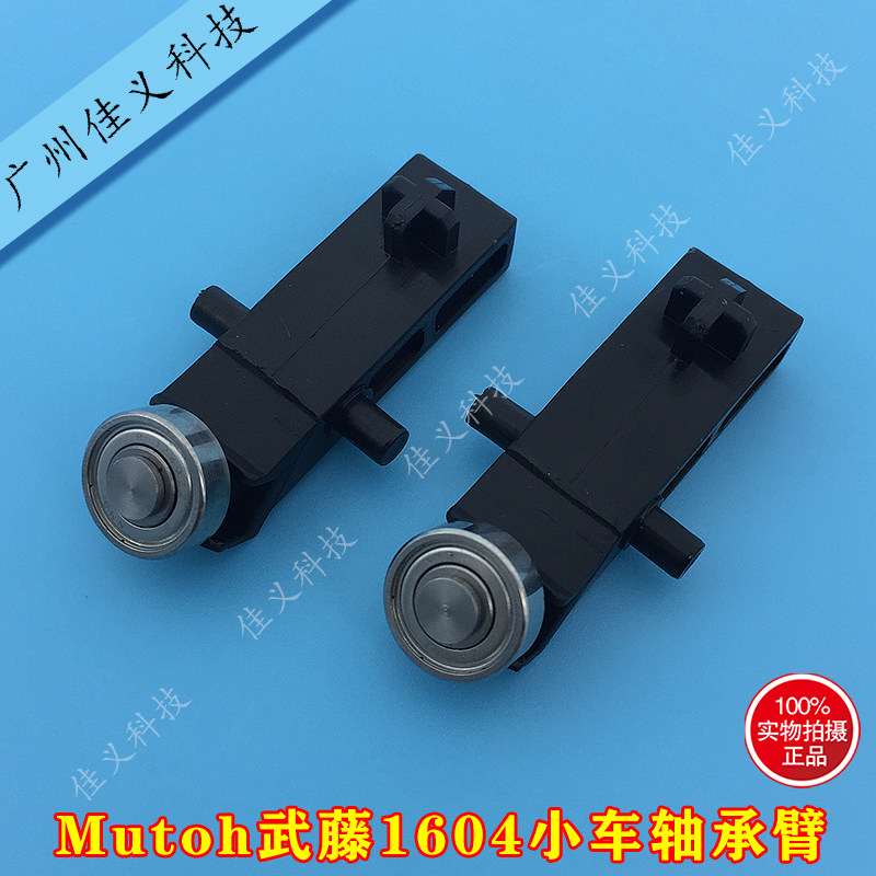 适用于武藤MUTOH 1604小车架轴承托1604轴承臂1624/1638轴承进口