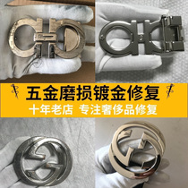 Luxury belt head repair and renovation professional repair of belt buckle head electroplating hardware polishing belt bag care