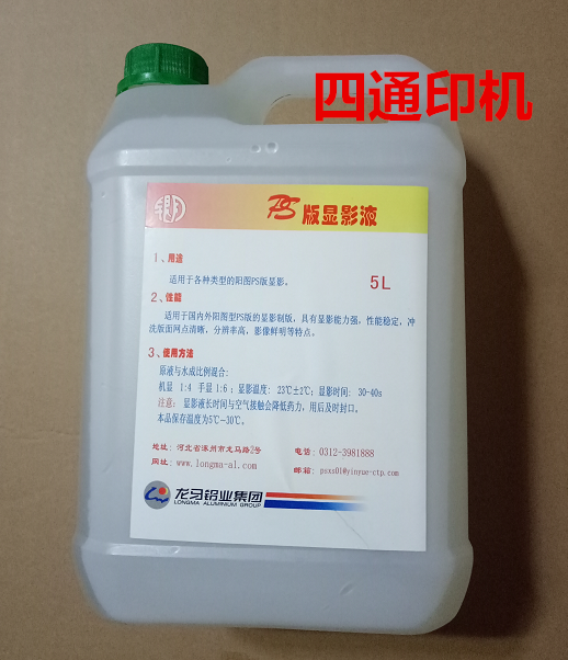 PS version of the graphic liquid Yang chart offset printing press consumables (6kg calculated freight)