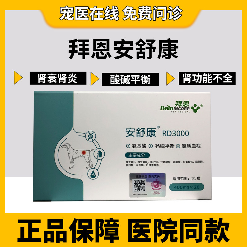 Baienan Shukang RD3000 Pets Puppy Kitty Nephritis Kidney Failure Renal Insufficiency Renal Failure Kidney Failure