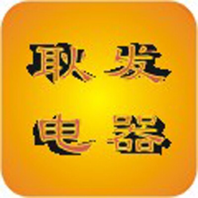 耿发实力电器厂