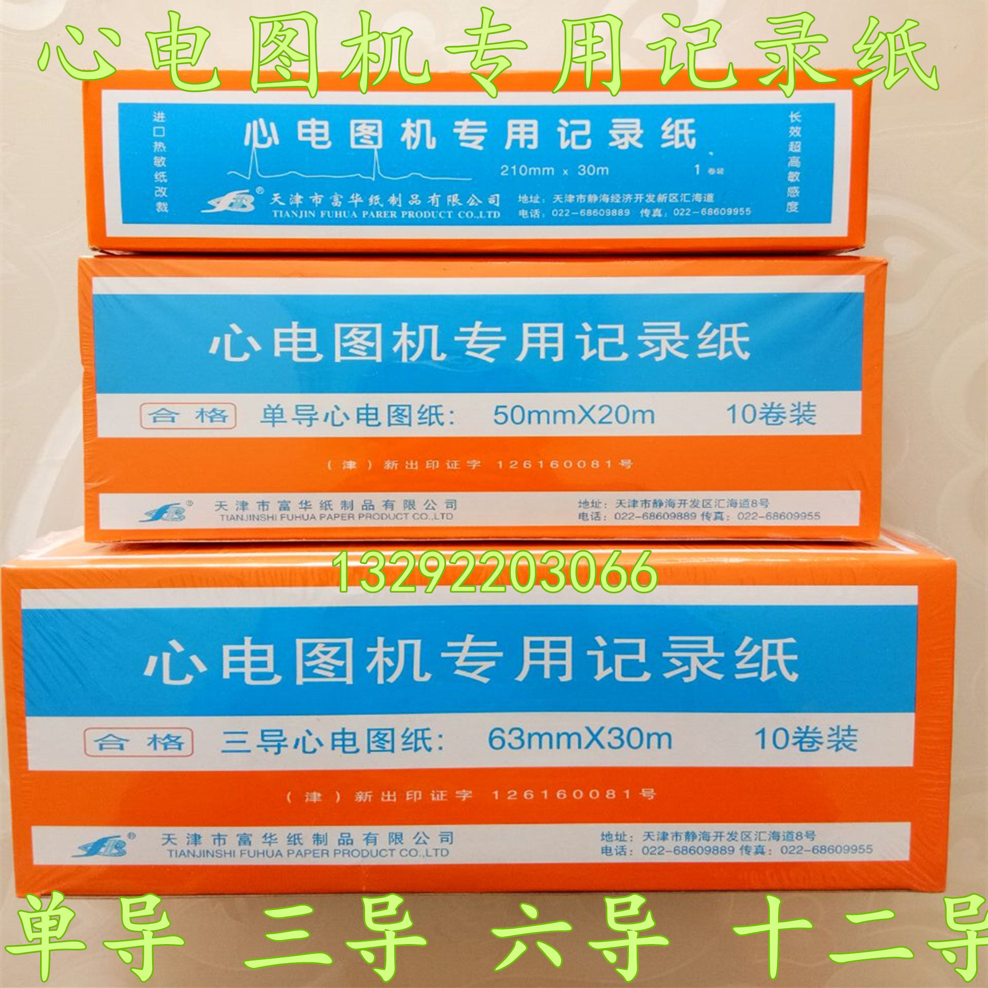 天津富华心电图机专用记录纸单导三导十二导心电图打印纸记录纸