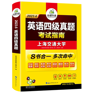 【备考2023】华研外语英语四级考试真题