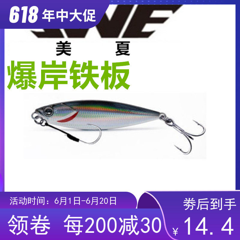 ewe Meixia (classic version of explosion shore iron plate I generation II generation) 7-10-15-20g Luya squid bait