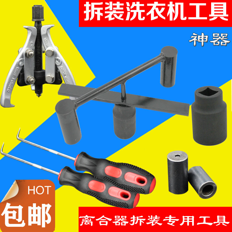 Washing machine Rama wave wheel hook clutch shaft protective sleeve beat clutch wrench wrench washing machine removal tool