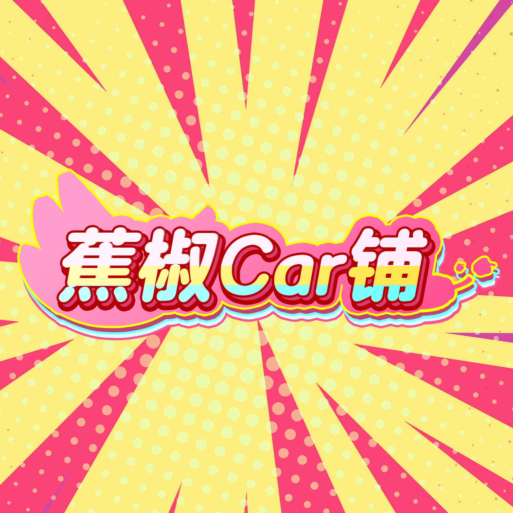 蕉椒car铺的LOGO