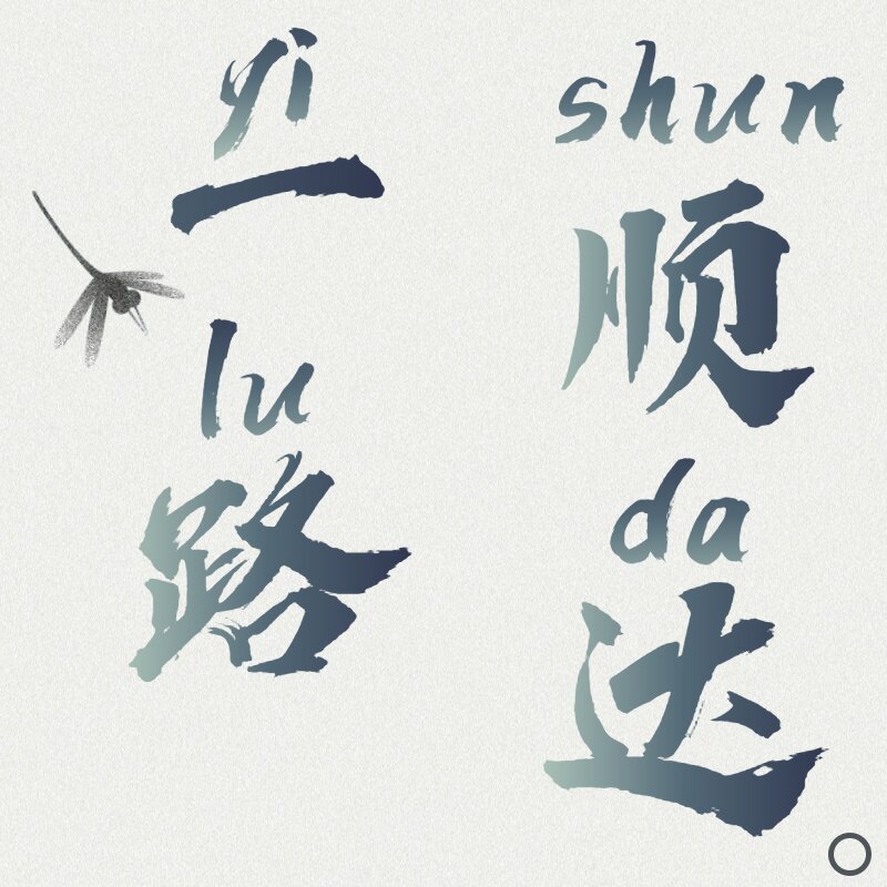一路顺达配件批发