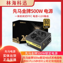 Xianma Gold medal 500W rated desktop computer power supply 80PLUS silent dust-proof stable back line solid solution