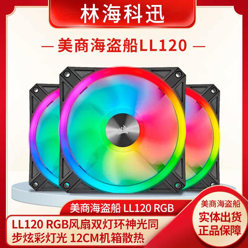 American pirate ship LL120 RGB fan dual light ring divine light synchronous colorful light 12CM main shell cooling