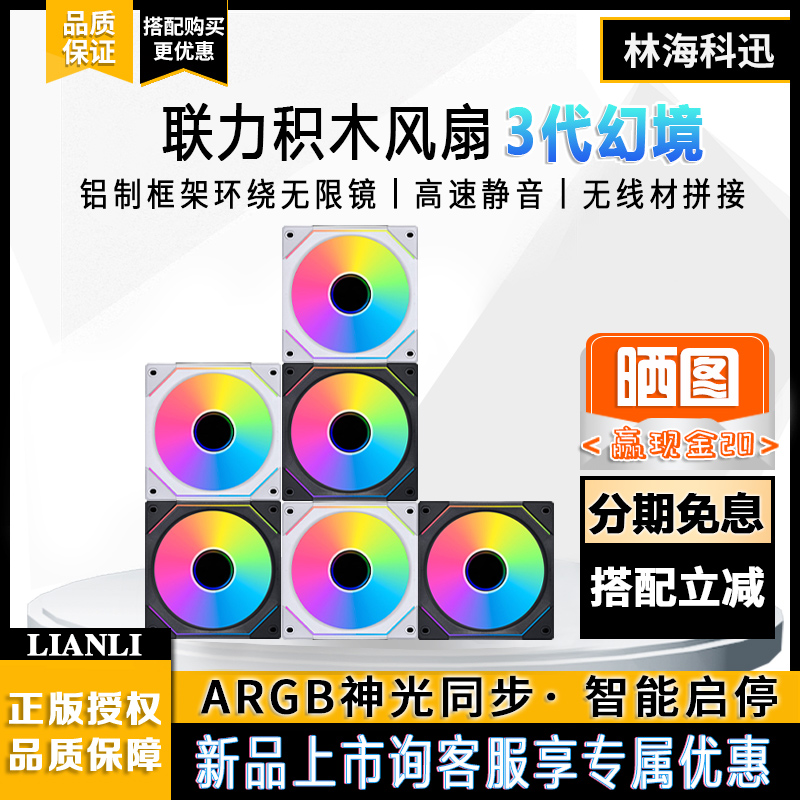 Lianli Magic Mirror 3rd Generation Building Block Fan 3rd Generation Mirage 120 Desktop Computer Cooling Chassis Fan Unlimited Mirror Lighting Effect