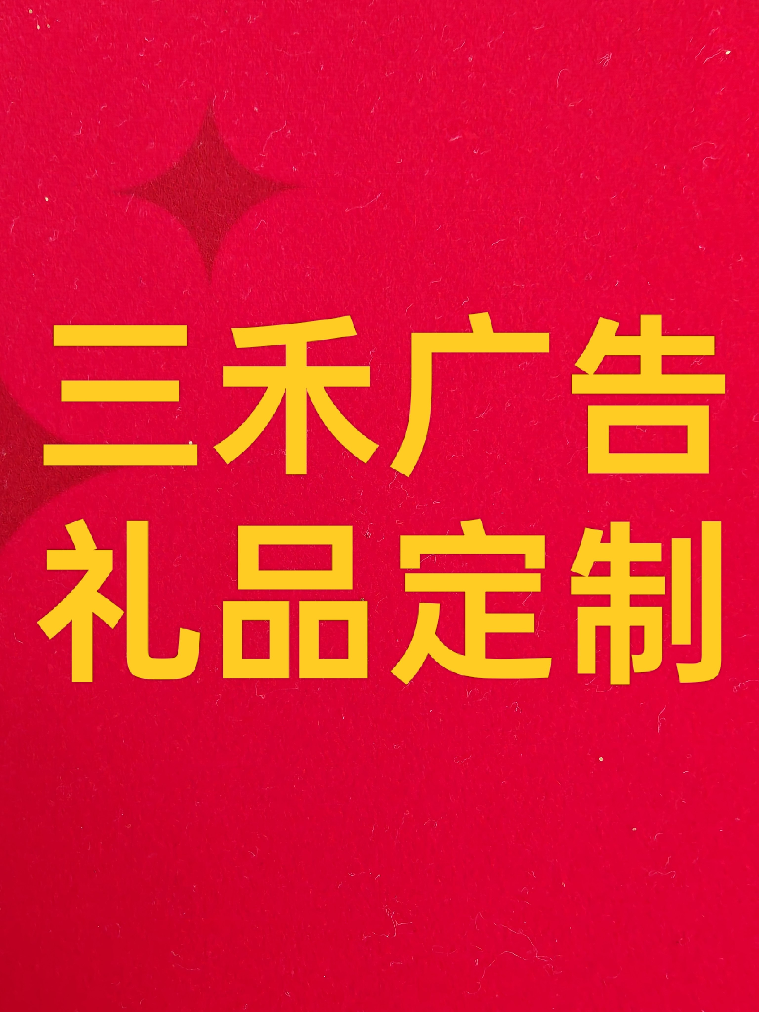 三禾广告礼品定制