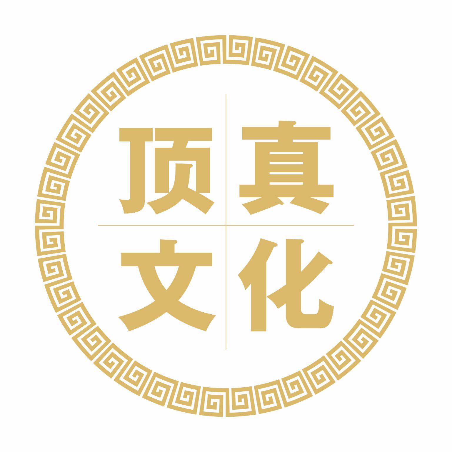 顶真文化用品
