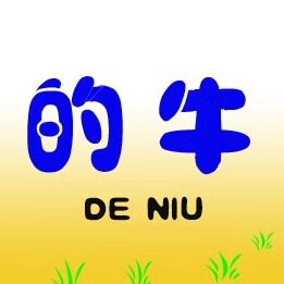 的牛办公用品店