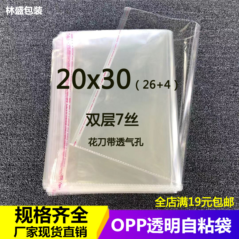 20*30*7 silk OPP self-adhesive self-adhesive bag Medium film bag plastic bag transparent clothing packaging bag 100
