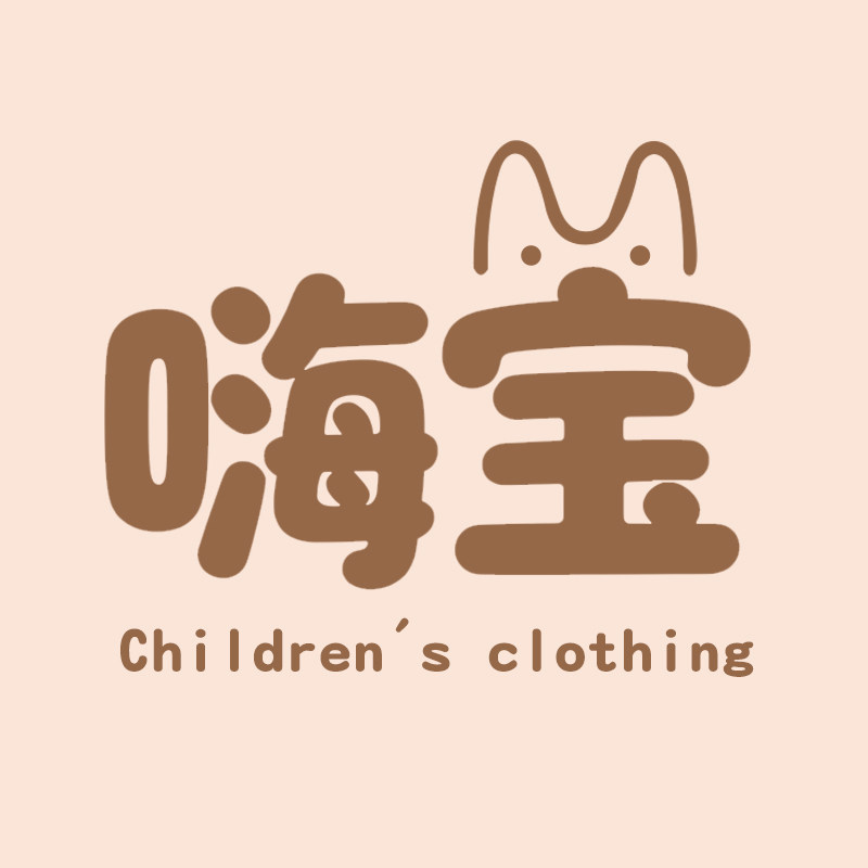 嗨宝童装