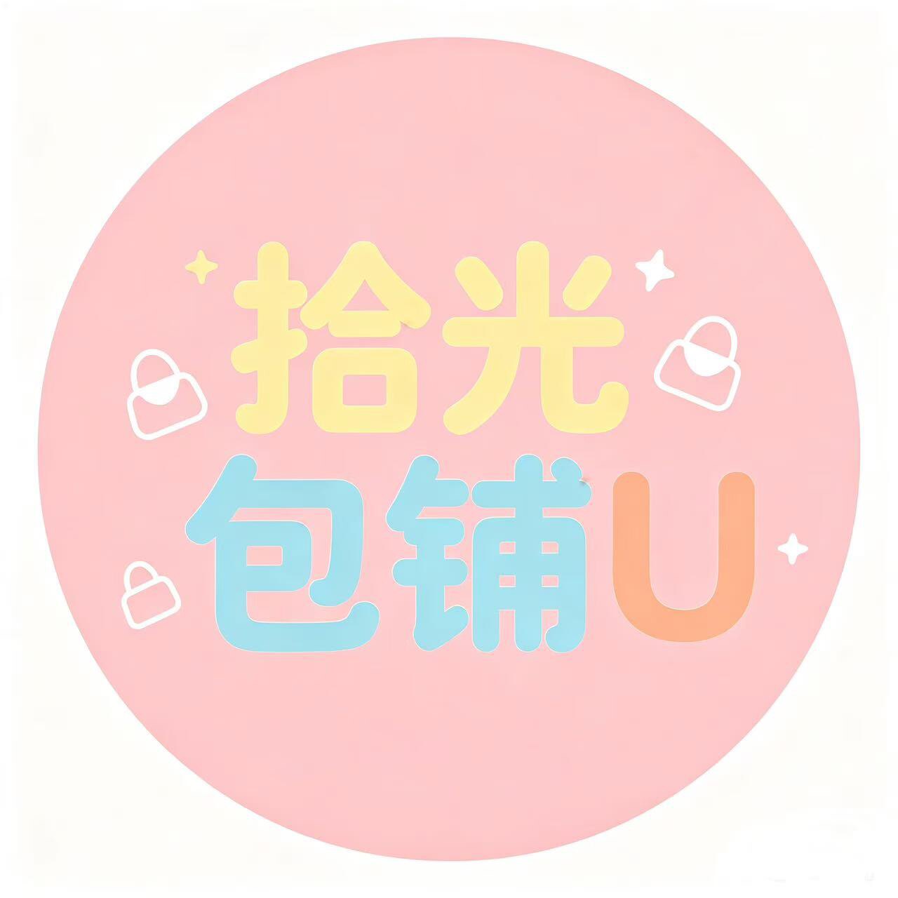 拾光包铺U