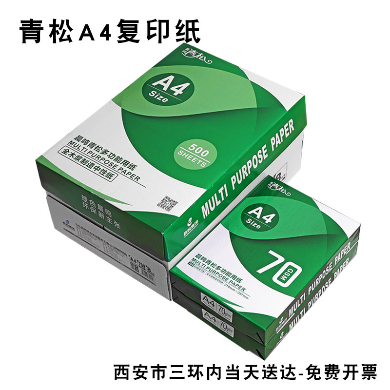 Chenming Qingsong a4 photocopy paper 70g A4 paper printing white paper 70g shoulder bag 500 sheets a box of 8 packs of office paper