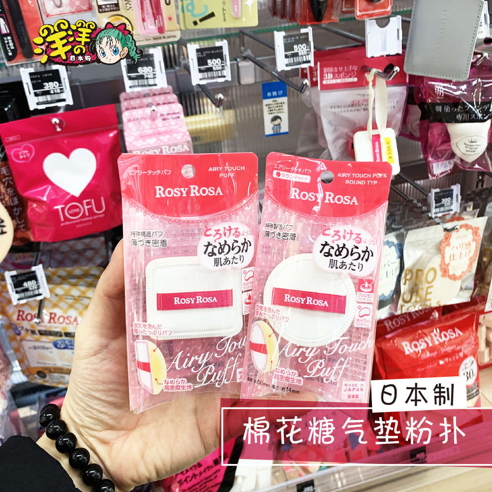 Japan ROSY ROSA cotton candy air cushion powder puff sponge dry and wet dual-use powder puff beauty egg makeup sponge