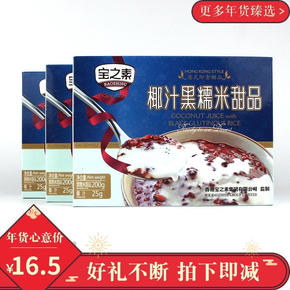 Hong Kong Baozhi Sweet Coconut Juice Black Glutinous Rice Harbor Style Sweet 225g Breakfast vegetarian food convenient for porridge