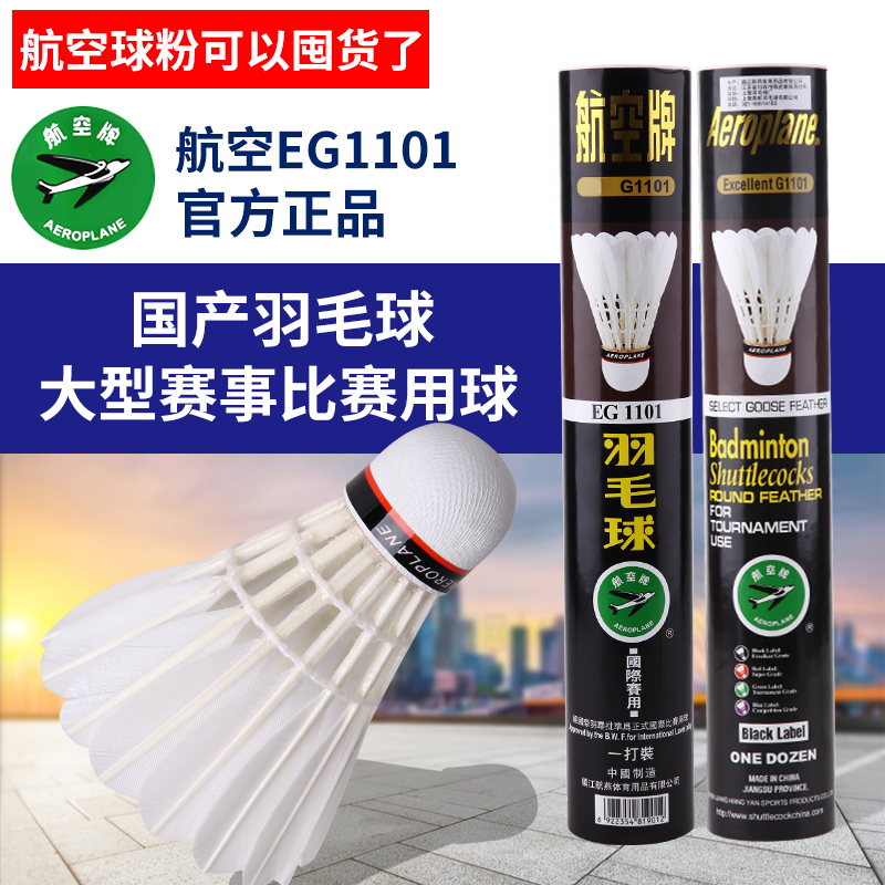 Aviation brand badminton set Resistant 12-pack professional match ball goose feather ball 1101 303 101 202