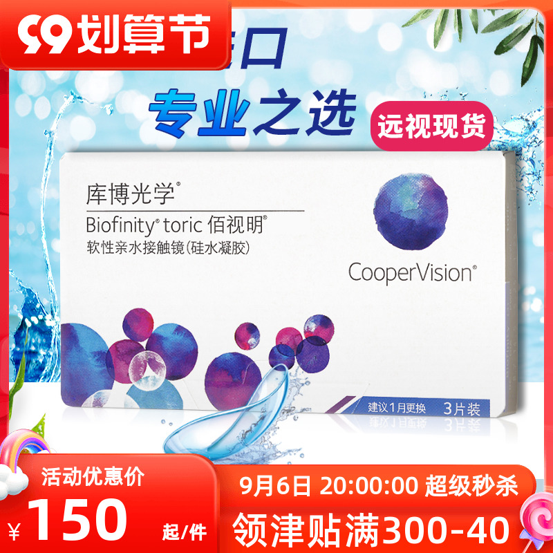 {Hyperopia} Cooper Optics Bai Shiming contact lenses silicone hydrogel invisible monthly throw 3 pieces of moisturizing official
