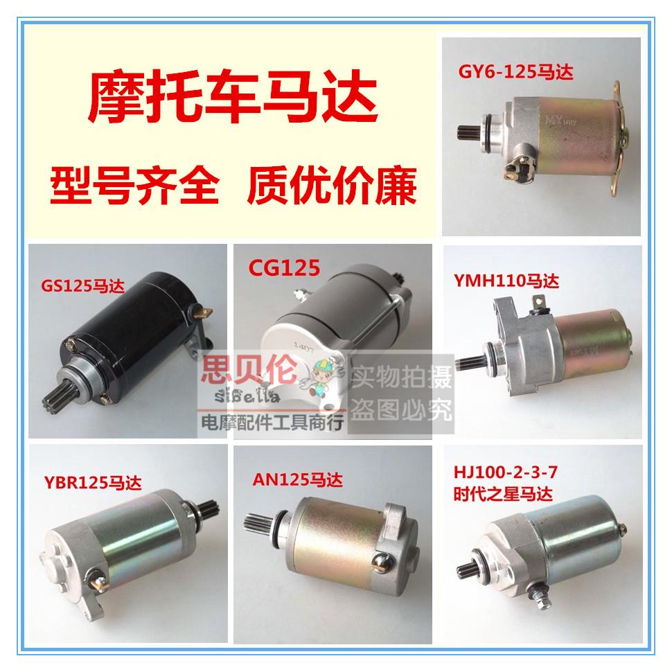 Motorcycle motor starts motor GY6-125 DY100 CG-125 starting motor motor