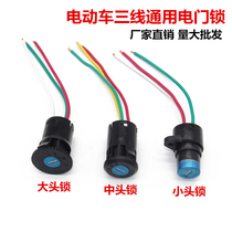 Electric vehicle power lock pedal battery car lock electric bicycle key switch large medium and small electric door lock accessories