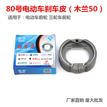 No. 80 electric vehicle front brake leather Mulan TB50 brake shoe block electric vehicle front wheel drum brake shoe shoe