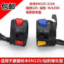 Motorcycle accessories horizon EN125 silver leopard drill leopard HJ125 seat 150 left and right handle switch assembly