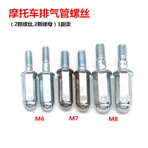 Motorcycle exhaust pipe screw nut 6mm 7MM 8MM CG125 exhaust pipe screw motorcycle accessories