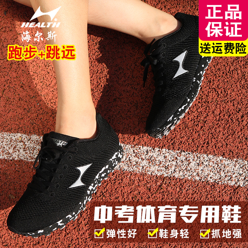 Hales senior high school entrance examination sports special shoes ultra light breathable male and female students examination training running shoes standing long jump shoes