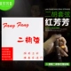 Hongfangfang Fang Cosine+Erhu Fingers Patch Patch