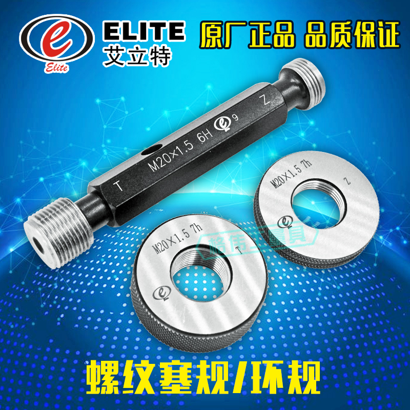 Authentic Chengdu Elite thread ring gauge plug gauge M20*2 5*2*1 5*1*0 75*0 5-6g 6H 7H