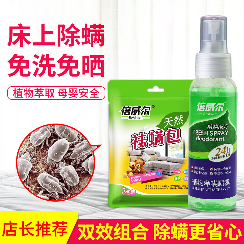 Beiwell natural mite removal package Remove mites paste household bed mite removal artifact spray Leave-in mite removal package