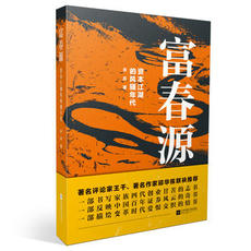 现代小说1919-1949年 富春源 资本江湖的风骚年代