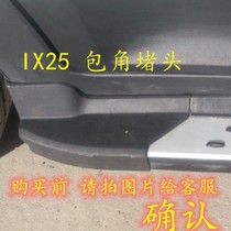 Beijing Modern ix25 Foot Pedal Bag Corner song Songs Grain section Lateral Pedal Choke Plug Headgear Black Plastic Cover